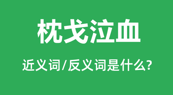 枕戈泣血的近義詞和反義詞是什么,枕戈泣血是什么意思