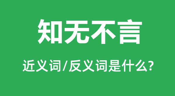 知無不言的近義詞和反義詞是什么,知無不言是什么意思