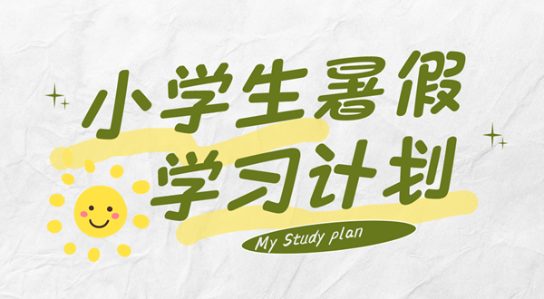 小學生暑假計劃表,小學生暑假怎么安排比較好