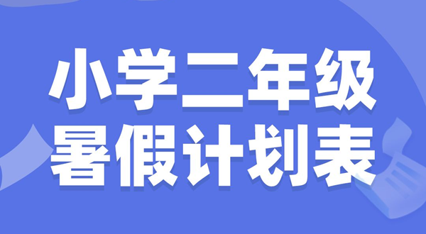 小學(xué)二年級暑假計劃表模板,小學(xué)二年級暑假作息時間表