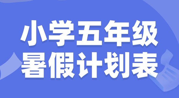 小學五年級暑假計劃表模板,小學五年級暑假作息時間表