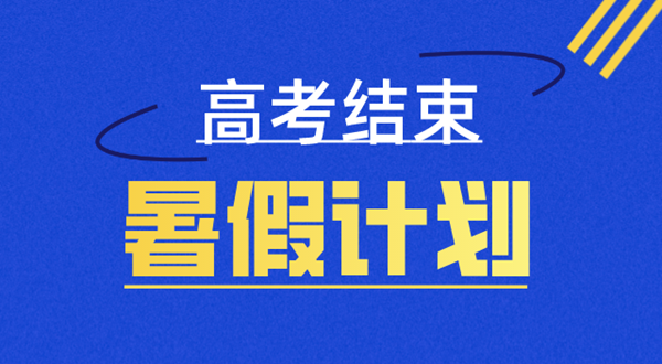 高三暑假學習計劃表,高三暑假怎么安排