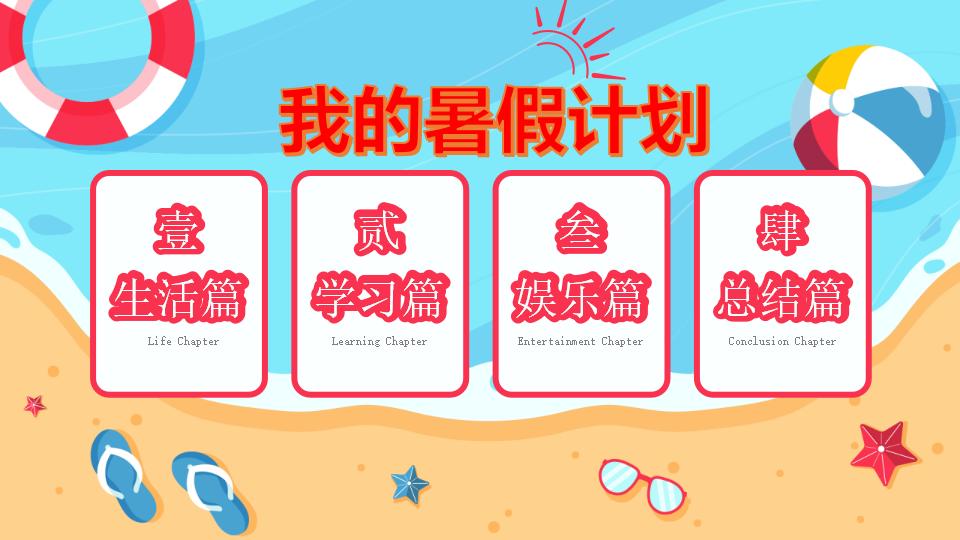 小學(xué)生暑假學(xué)習(xí)計劃表,小學(xué)生暑假怎么安排