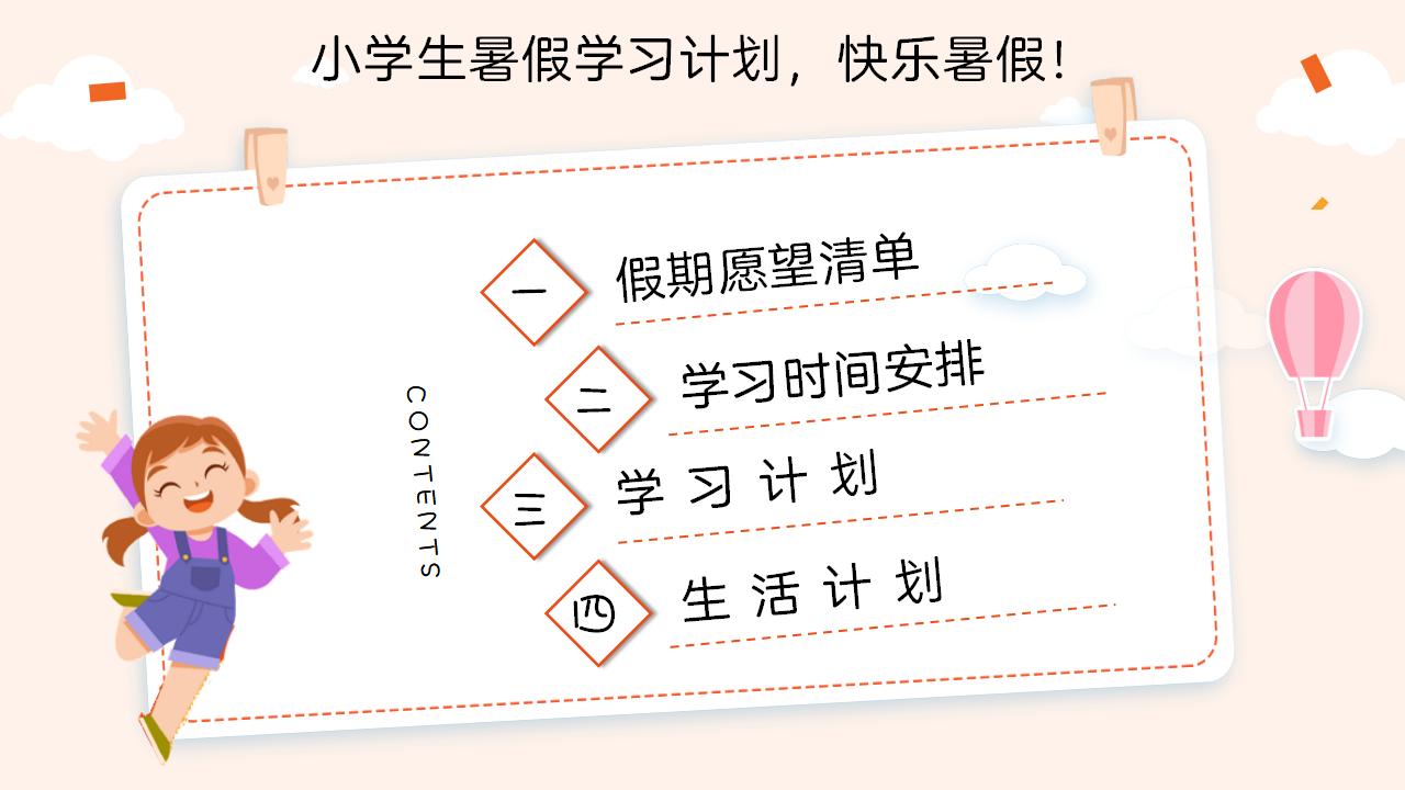小學(xué)生暑假學(xué)習(xí)計劃表,小學(xué)生暑假怎么安排