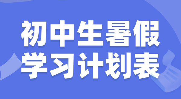 初中生暑假學(xué)習(xí)計(jì)劃表,初中生暑假怎么安排