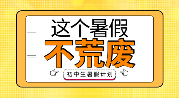 初中生暑假學(xué)習(xí)計(jì)劃表,初中生暑假怎么安排