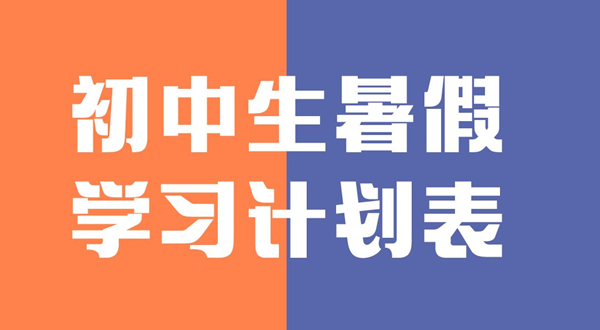 初中生暑假學(xué)習(xí)計(jì)劃表,初中生暑假怎么安排