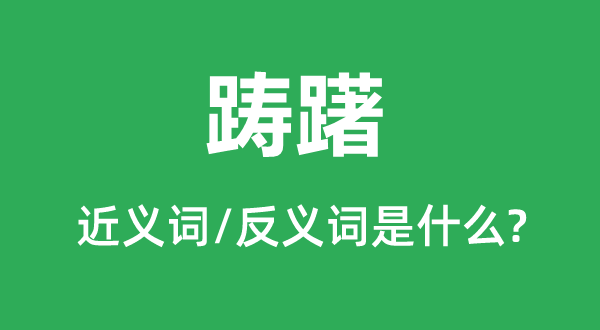 躊躇的近義詞和反義詞是什么,躊躇是什么意思