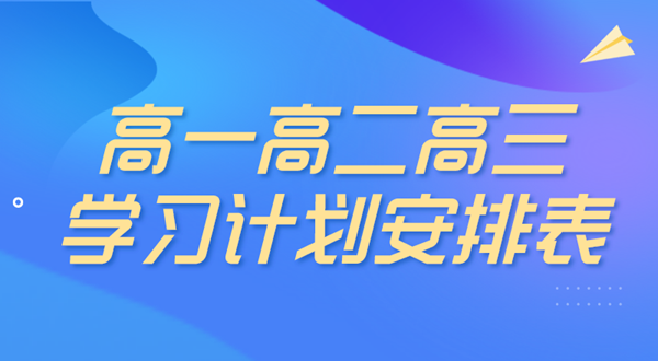 高中三年學(xué)習(xí)計劃,高中三年學(xué)習(xí)計劃安排表