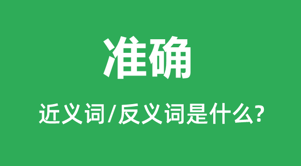 準確的近義詞和反義詞是什么,準確是什么意思