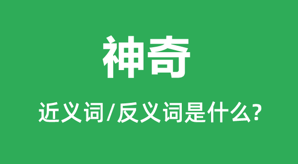 神奇的近義詞和反義詞是什么,神奇是什么意思