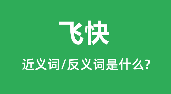 飛快的近義詞和反義詞是什么,飛快是什么意思