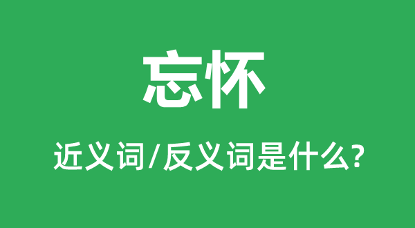 忘懷的近義詞和反義詞是什么,忘懷是什么意思
