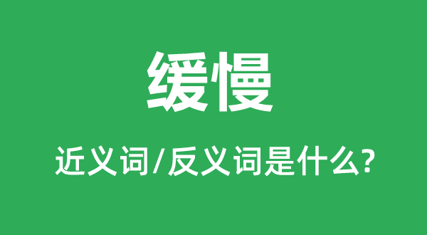 緩慢的近義詞和反義詞是什么,緩慢是什么意思