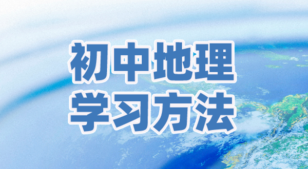 初中地理學(xué)習(xí)方法,如何學(xué)好初中地理的方法和技巧