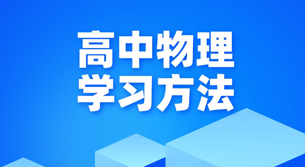 高中物理學習方法,如何學好高中物理的方法和技巧