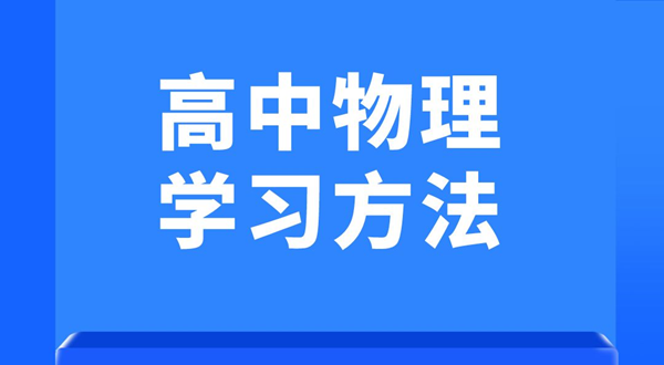 高中物理學習方法,如何學好高中物理的方法和技巧