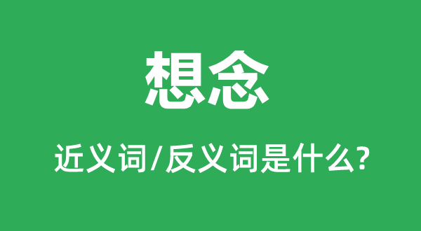 想念的近義詞是什么,反義詞是什么,想念是什么意思