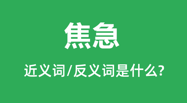 焦急的近義詞和反義詞是什么,焦急是什么意思