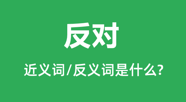 反對的近義詞和反義詞是什么,反對是什么意思