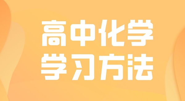高中化學(xué)學(xué)習(xí)方法,如何學(xué)好高中化學(xué)的方法和技巧