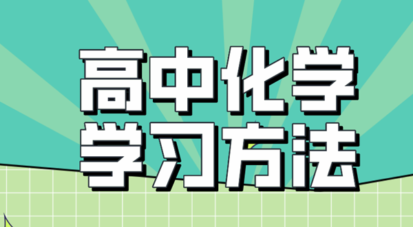 高中化學(xué)學(xué)習(xí)方法,如何學(xué)好高中化學(xué)的方法和技巧