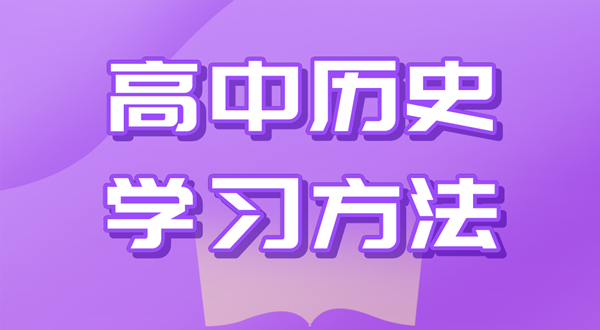 高中歷史學(xué)習(xí)方法,如何學(xué)好高中歷史的方法和技巧