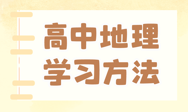 高中地理學(xué)習(xí)方法,如何學(xué)好高中地理的方法和技巧