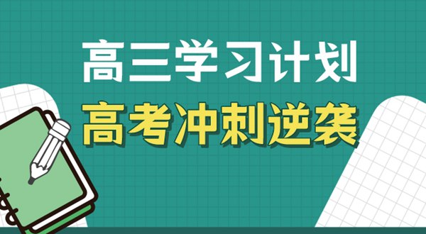 高三學(xué)習(xí)方法,高考沖刺逆襲的方法和技巧