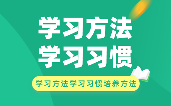 學習方法和學習習慣的培養(yǎng)方法有哪些