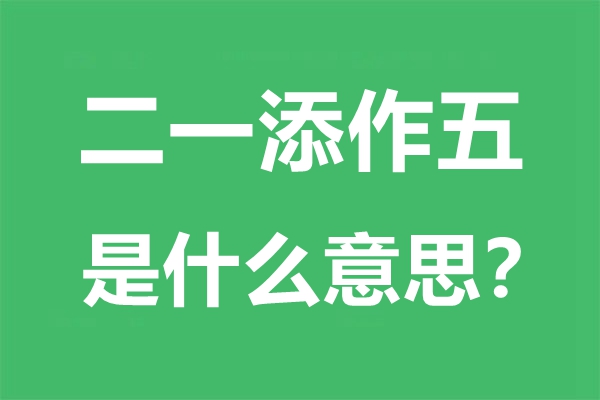 二一添作五是什么意思,二一添作五是成語嗎