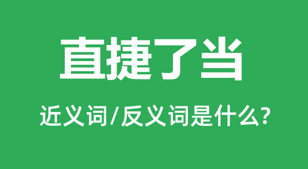 直捷了當的近義詞和反義詞是什么,直捷了當是什么意思