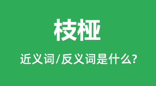 枝椏的近義詞和反義詞是什么,枝椏是什么意思