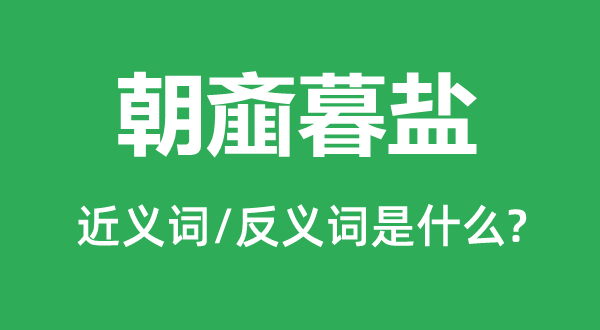 朝齏暮鹽的近義詞和反義詞是什么,朝齏暮鹽是什么意思