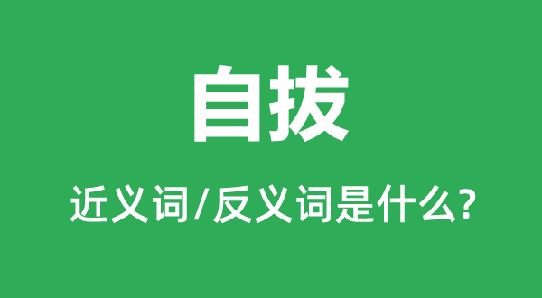 自拔的近義詞和反義詞是什么,自拔是什么意思