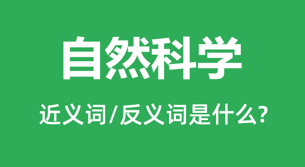 自然科學(xué)的近義詞和反義詞是什么,自然科學(xué)是什么意思