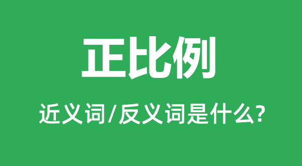正比例的近義詞和反義詞是什么,正比例是什么意思