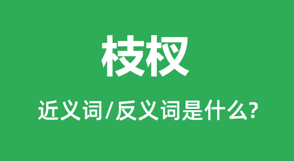 枝杈的近義詞和反義詞是什么,枝杈是什么意思