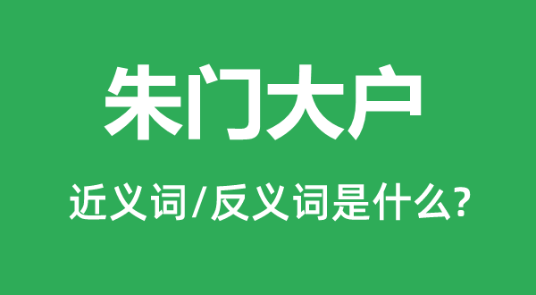 朱門大戶的近義詞和反義詞是什么,朱門大戶是什么意思