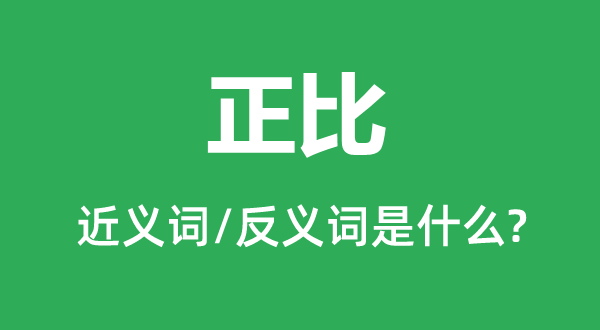 正比的近義詞和反義詞是什么,正比是什么意思