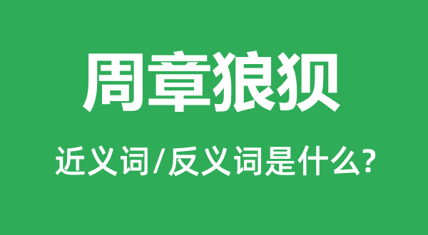 周章狼狽的近義詞和反義詞是什么,周章狼狽是什么意思