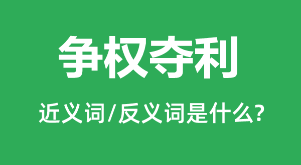 爭權奪利的近義詞和反義詞是什么,爭權奪利是什么意思