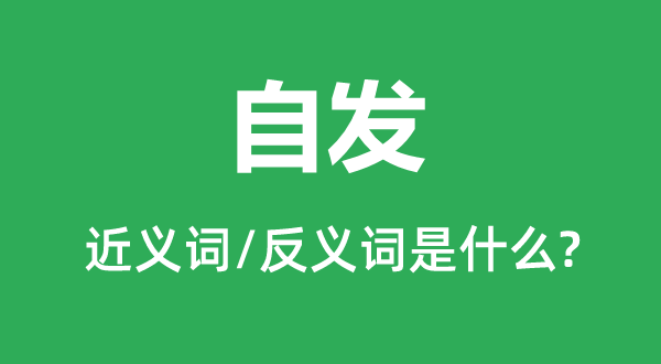 自發的近義詞和反義詞是什么,自發是什么意思