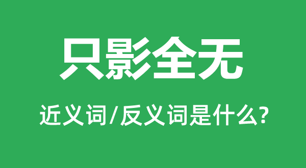 只影全無的近義詞和反義詞是什么,只影全無是什么意思