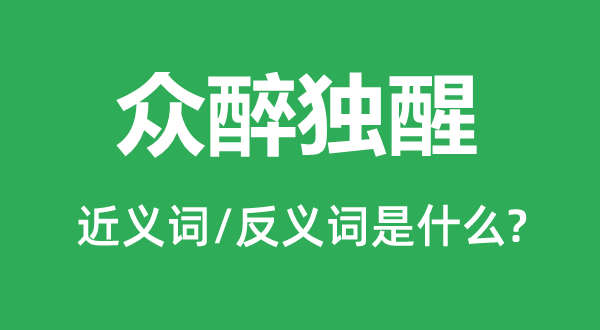 眾醉獨醒的近義詞和反義詞是什么,眾醉獨醒是什么意思