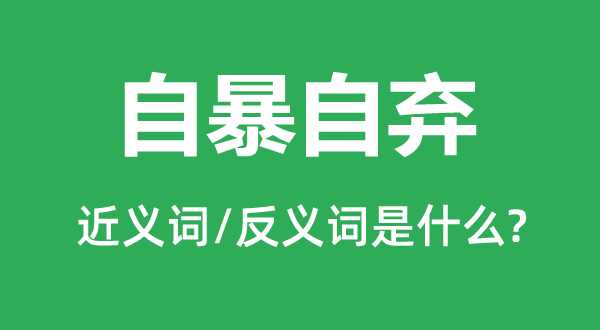 自暴自棄的近義詞和反義詞是什么,自暴自棄是什么意思