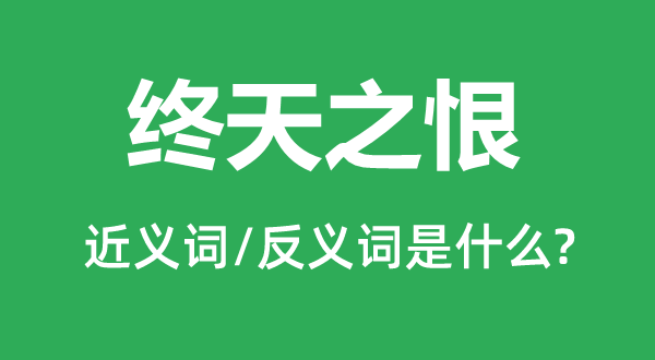 終天之恨的近義詞和反義詞是什么,終天之恨是什么意思