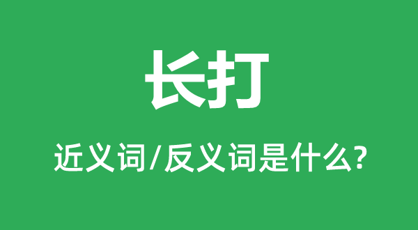 長打的近義詞和反義詞是什么,長打是什么意思
