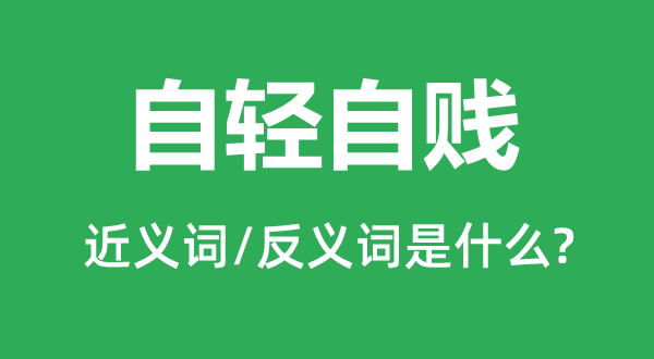 自輕自賤的近義詞和反義詞是什么,自輕自賤是什么意思