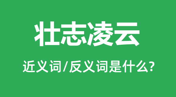 壯志凌云的近義詞和反義詞是什么,壯志凌云是什么意思